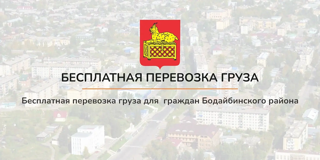 Акция для жителей Бодайбинского района